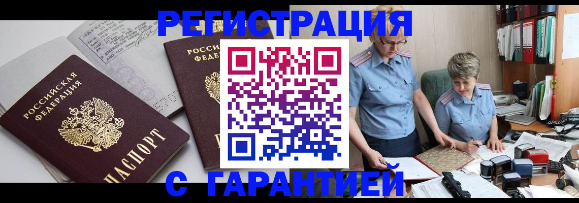 купить прописку в Ельне